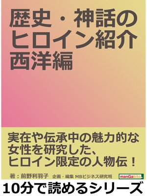 cover image of 歴史・神話のヒロイン紹介　西洋編。10分で読めるシリーズ